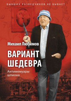 Книга "Вариант шедевра. Антимемуары шпиона" – , 2018