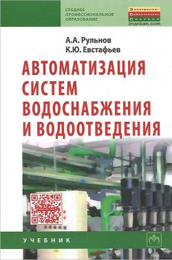Книга "Автоматизация систем водоснабжения и водоотведения. Учебник" – , 2014