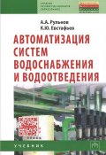 Автоматизация систем водоснабжения и водоотведения. Учебник (, 2014)
