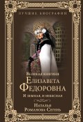 Великая княгиня Елизавета Федоровна. И земная, и небесная (, 2018)