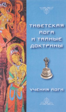 Книга "Тибетская йога и тайные доктрины. Том 2. Учения Йоги" – , 2017