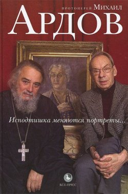 Книга "Исподтишка меняются портреты…" – , 2013