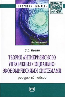 Книга "Теория антикризисного управления социально-экономическими системами. Ресурсный подход" – , 2013