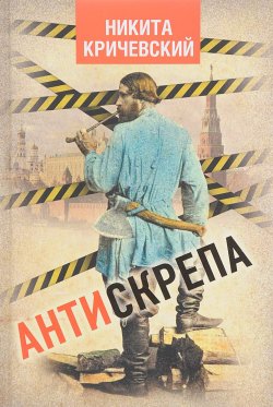 Книга "Антискрепа" – Никита Кричевский, 2017