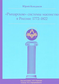 Книга ""Рыцарские" системы масонства в России. 1772-1822" – , 2017