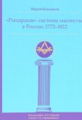 "Рыцарские" системы масонства в России. 1772-1822 (, 2017)