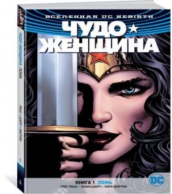 Книга "Вселенная DC. Rebirth. Чудо-Женщина. Книга 1. Ложь" – , 2018