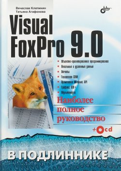 Книга "Visual FoxPro 9.0. Наиболее полное руководство в подлиннике (+ CD)" – , 2018