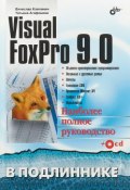 Visual FoxPro 9.0. Наиболее полное руководство в подлиннике (+ CD) (, 2018)