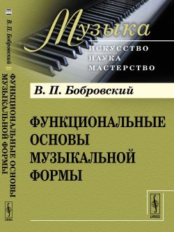 Книга "Функциональные основы музыкальной формы" – П. Бобровский, 2015