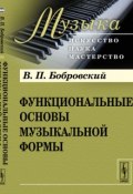 Функциональные основы музыкальной формы (П. Бобровский, 2015)
