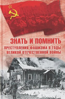 Книга "Знать и помнить. Преступления фашизма в годы Великой Отечественной войны" – , 2018