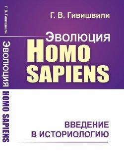 Книга "Эволюция Homo sapiens. Введение в историологию" – , 2018