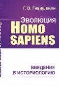Эволюция Homo sapiens. Введение в историологию (, 2018)