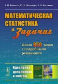 Математическая статистика в задачах. Около 650 задач с подробными решениями (И. Г. Медведев, И. Чистяков, 2015)