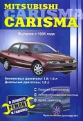 Mitsubishi Carisma выпуска с 1995 года. Практическое руководство (, 2008)