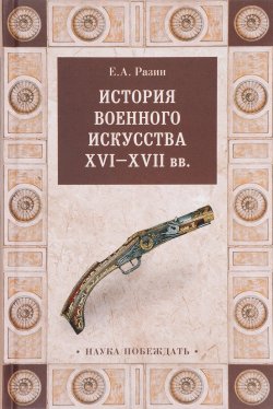 Книга "История военного искусства  XVI-XVII вв." – , 2017