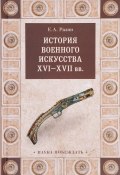 История военного искусства  XVI-XVII вв. (, 2017)
