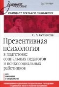 Превентивная психология в подготовке социальных педагогов и психосоциальных работников (, 2012)
