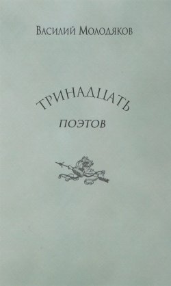 Книга "Тринадцать поэтов" – Василий Молодяков, 2018