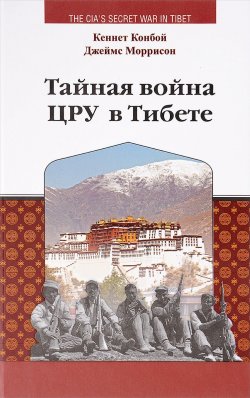 Книга "Тайная война ЦРУ в Тибете" – , 2017