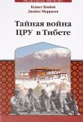 Тайная война ЦРУ в Тибете (, 2017)