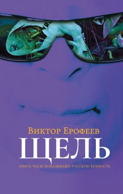 Книга "Щель" – Виктор Ерофеев, 2018