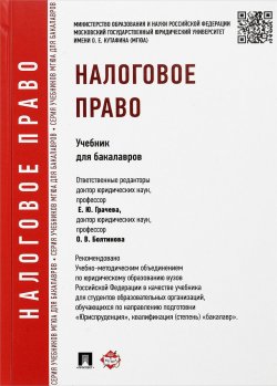 Книга "Налоговое право. Учебник" – О. Ю. Грачева, 2017