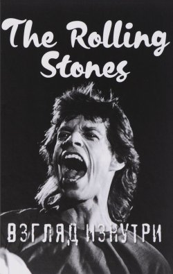 Книга "Rolling Stones. Взгляд изнутри" – , 2018