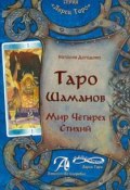 Книга "Таро Шаманов. Мир четырех стихий". Методическое пособие (, 2013)