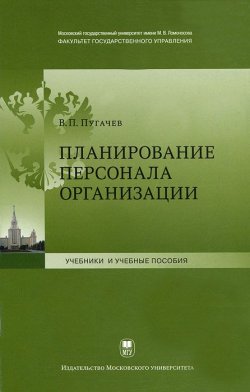 Книга "Планирование персонала организации" – , 2011