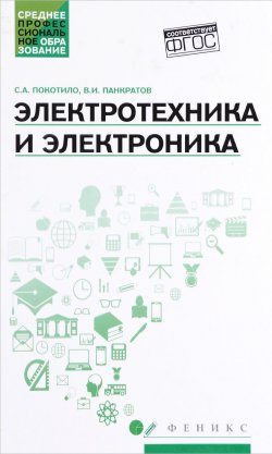 Книга "Электротехника и электроника. Учебное пособие" – , 2017