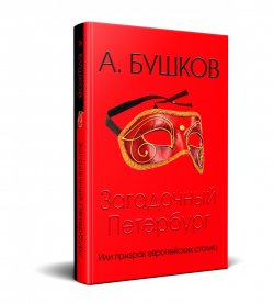 Книга "Загадочный Петербург, или Призраки европейских столиц" – , 2018