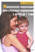Мануальная коррекция двигательных нарушений у детей до 1 года (, 2009)