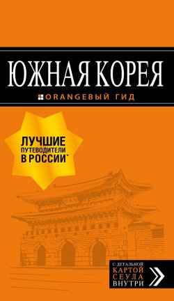 Книга "Южная Корея. Путеводитель. Карта" – , 2017