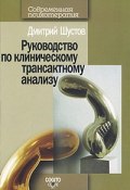 Руководство по клиническому трансактному анализу (Дмитрий Шустов, 2009)