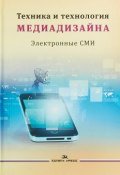 Техника и технология медиадизайна. Книга 2 (, 2018)