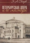 Петербургская опера и ее мастера. Учебное пособие (, 2018)