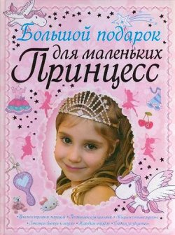 Книга "Большой подарок для маленьких принцесс" – , 2014