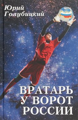 Книга "Вратарь у ворот России" – , 2018