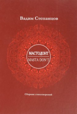 Книга "Мастодонт" – Вадим Степанцов, 2017