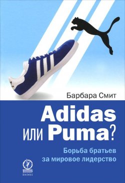 Книга "Adidas или Puma? Борьба братьев за мировое лидерство" – Барбара Смит, 2012