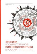 Хроники государственной питейной политики в России (XVII - первая половина XIX веков) (, 2017)