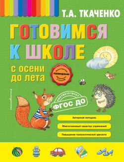 Книга "Готовимся к школе с осени до лета" – , 2018