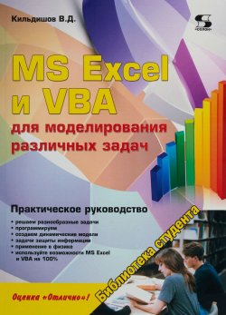 Книга "MS Excel и VBA для моделирования различных задач. Практическое руководство" – , 2018