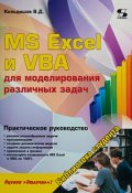 MS Excel и VBA для моделирования различных задач. Практическое руководство (, 2018)