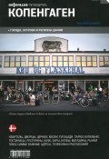 Копенгаген. Путеводитель "Афиши" (, 2014)