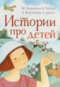 Истории про детей (Валентина Осеева, 2018)