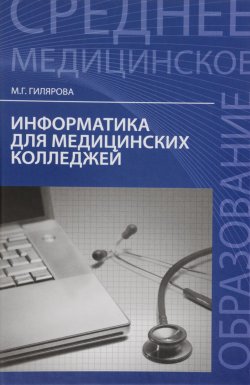 Книга "Информатика для медицинских колледжей. Учебное пособие" – , 2017