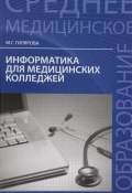 Информатика для медицинских колледжей. Учебное пособие (, 2017)